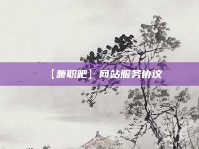 永康【兼职吧】网站服务协议